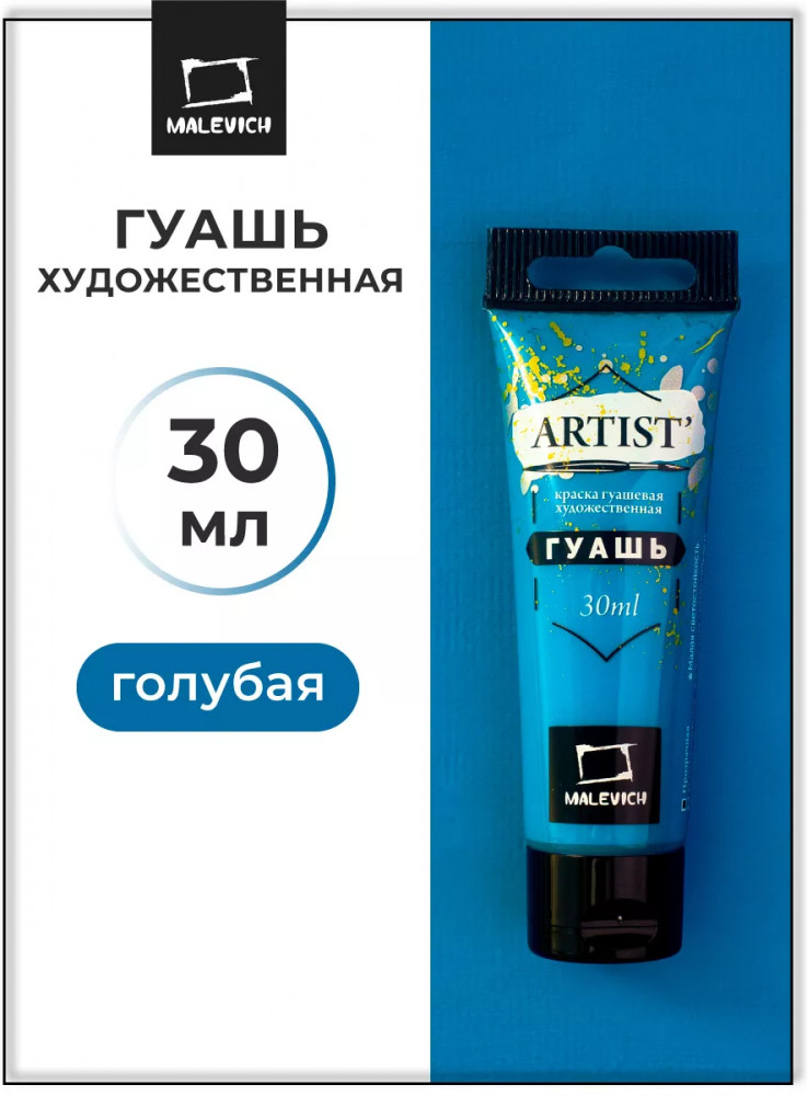 Гуашь, №102 голубой | МалевичЪ