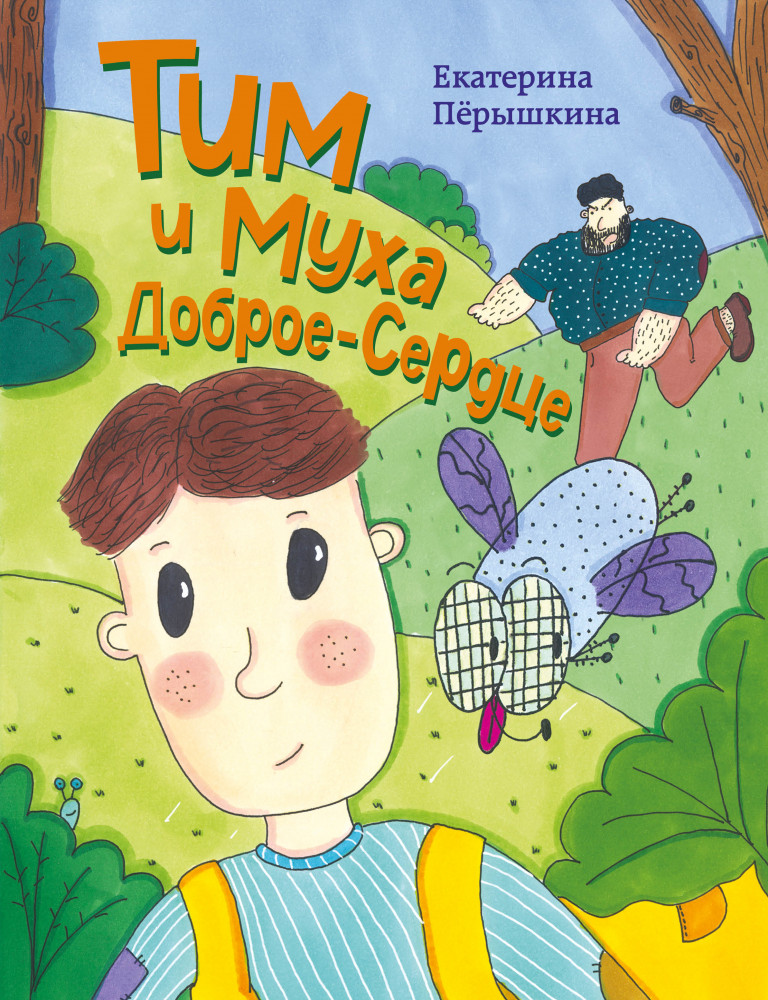 Тим и Муха Доброе-Сердце | Добрые истории для детей
