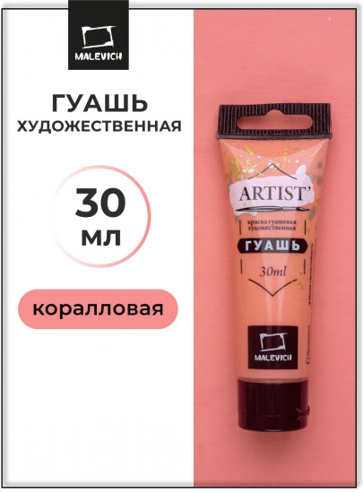 Гуашь художественная, №014 коралловый