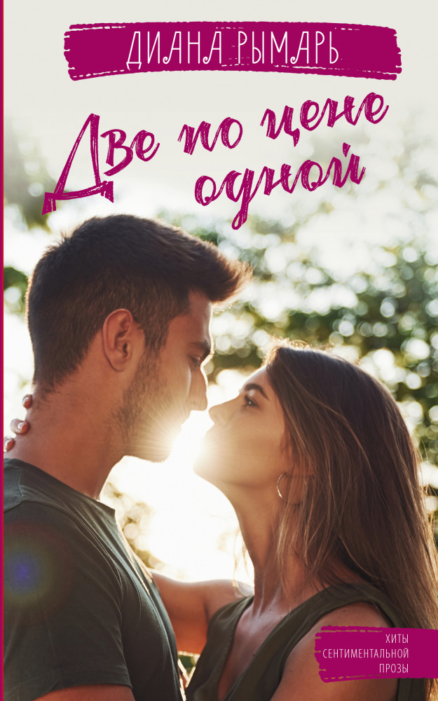 Две по цене одной | Хиты сентиментальной прозы