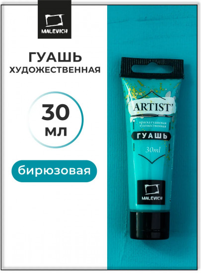 Гуашь художественная, №033 бирюзовая