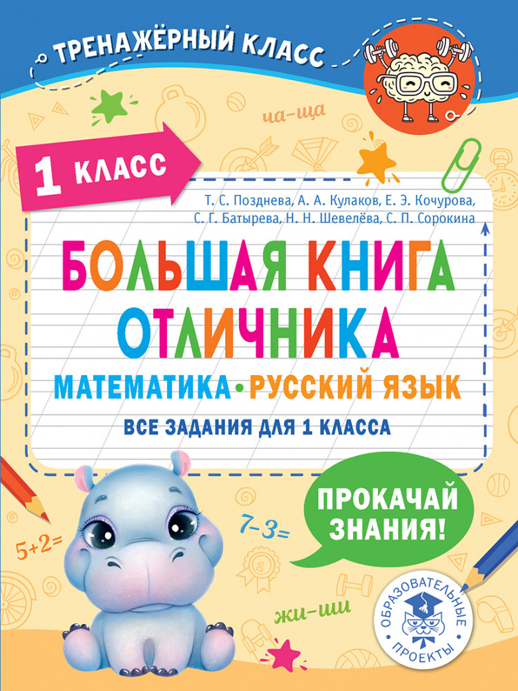 Большая книга отличника. Математика. Русский язык. Все задания для 1 класса | Тренажерный класс