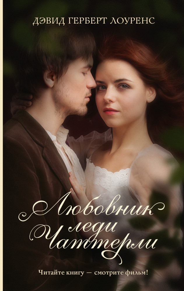 Любовник леди Чаттерли | Хиты экрана