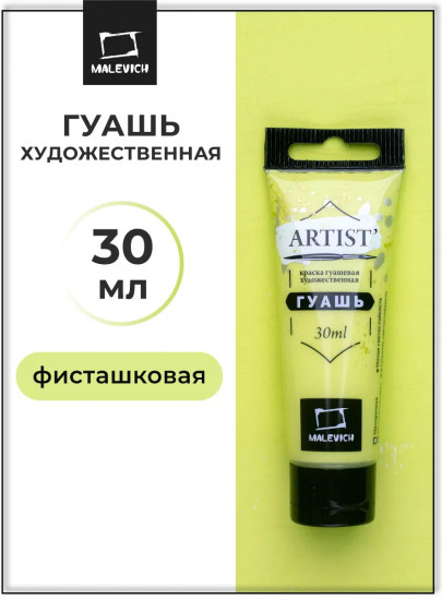 Гуашь художественная, №040 фисташковая