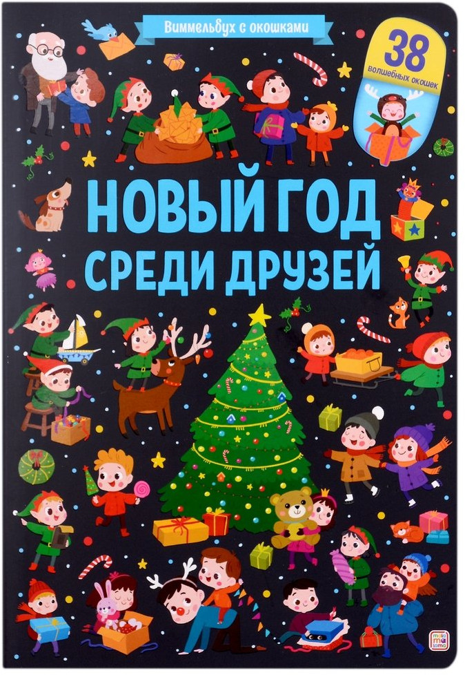 Виммельбух с окошками. Новый год среди друзей