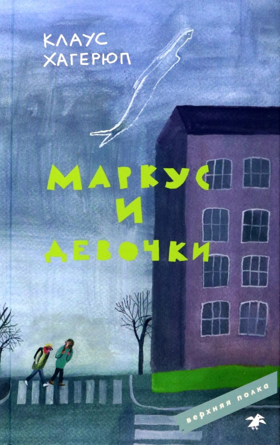 Маркус и девочки | Верхняя полка