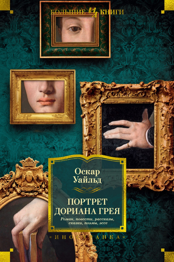 Портрет Дориана Грея. Роман. Повести. Рассказы. Сказки. Поэмы. Эссе | Иностранная литература. Большие книги