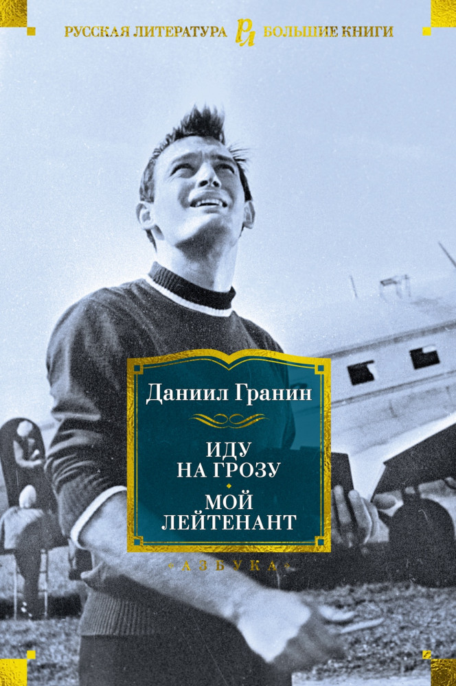 Иду на грозу. Мой лейтенант | Русская литература. Большие книги