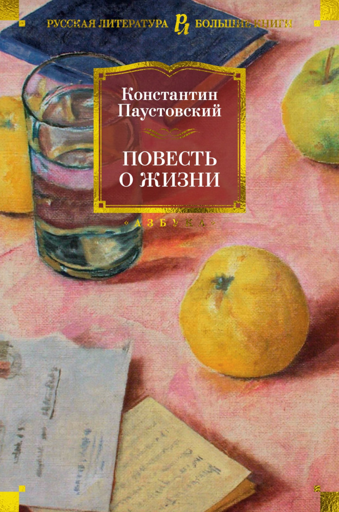 Повесть о жизни | Русская литература. Большие книги