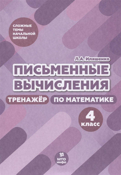 Письменные вычисления. 4 класс. Тренажер по математике | Сложные темы начальной школы