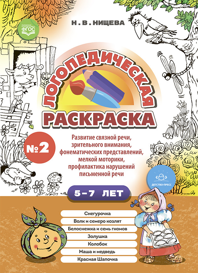 Логопедическая раскраска
