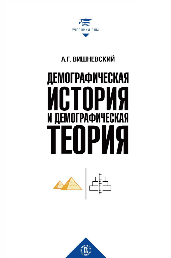 Демографическая история и теория. Курс лекций