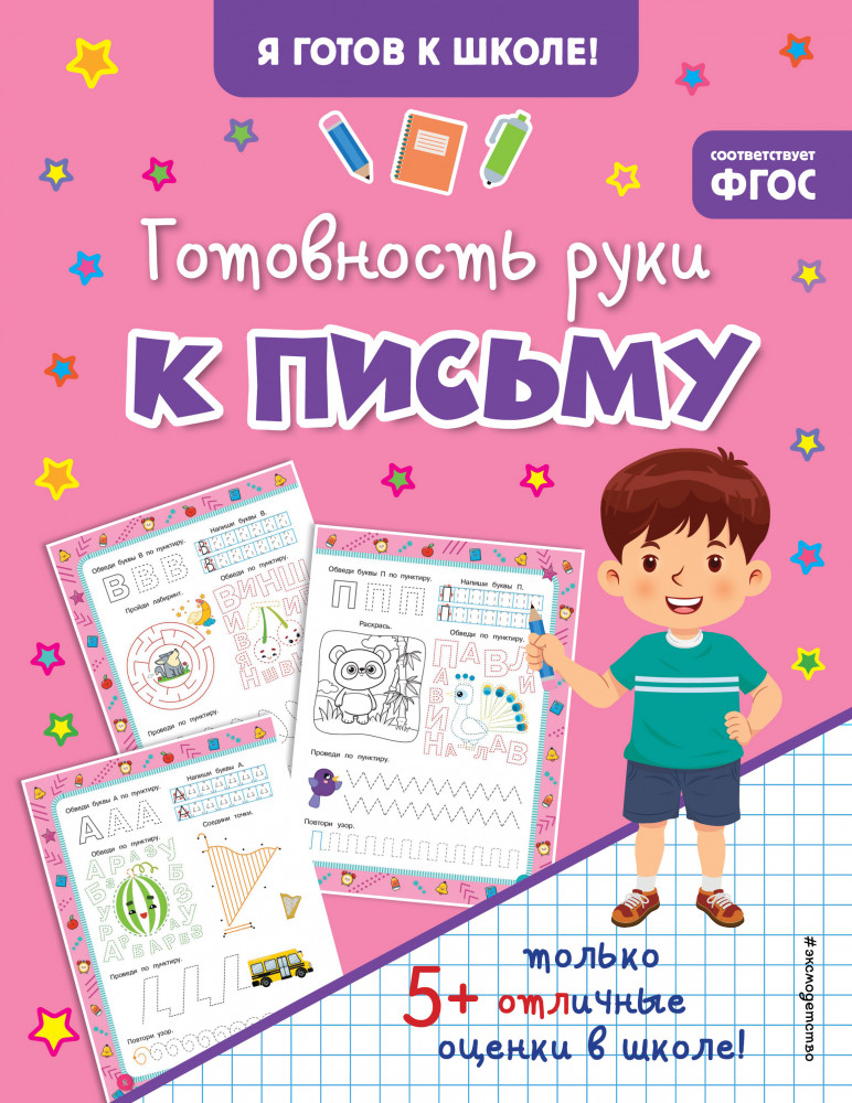 Готовность руки к письму | Я готов к школе!