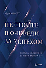 Не стойте в очереди за успехом. Достичь желаемого за один верный шаг
