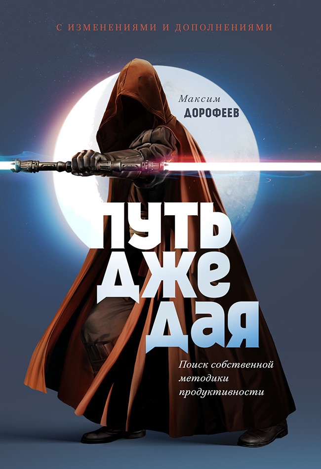 Путь джедая. Поиск собственной методики продуктивности | Джедайские техники