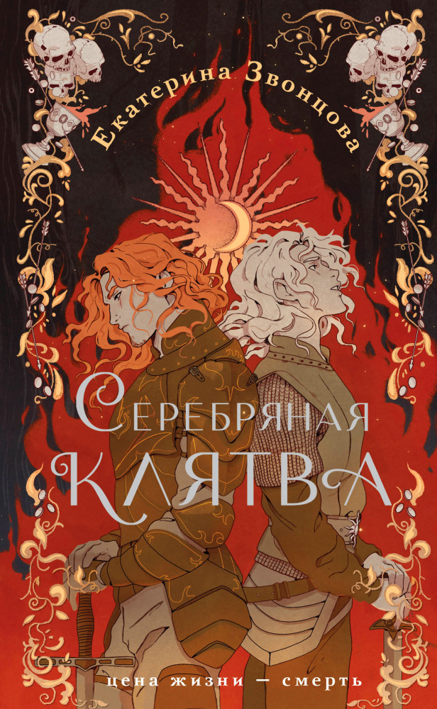 Серебряная клятва | New Adult. Магические миры Екатерины Звонцовой