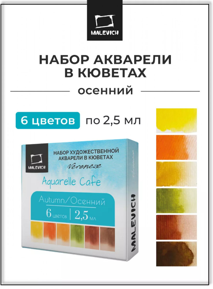 Набор красок акварельных «Осенний» | Veroneze | МалевичЪ