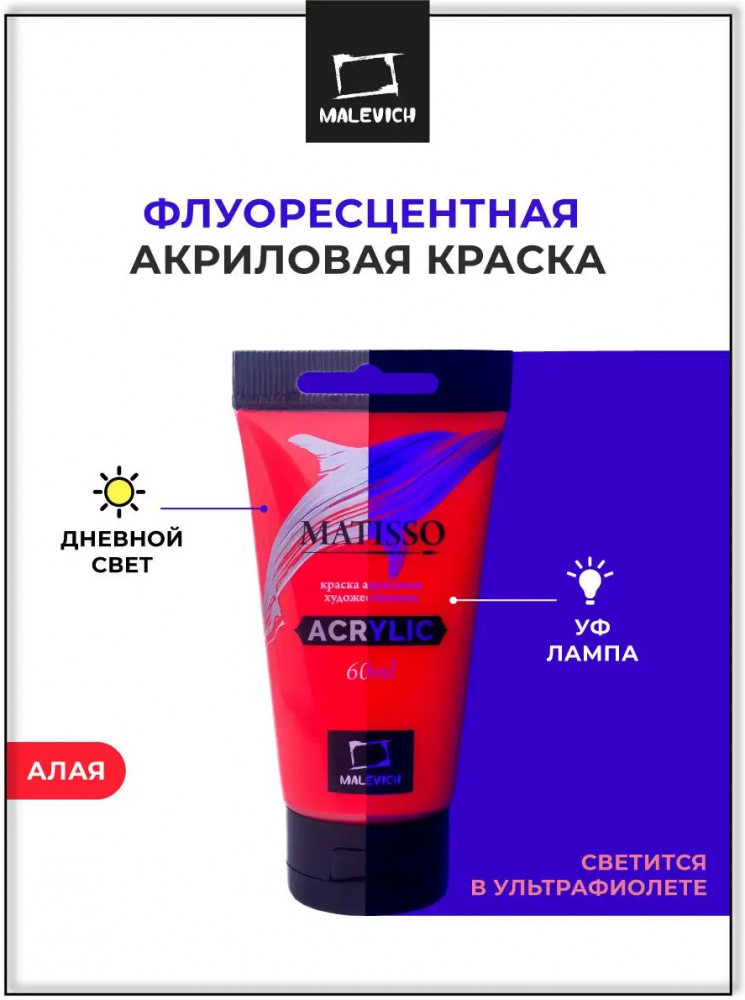Краска флуоресцентная акриловая, 159 алая | Matisso | МалевичЪ