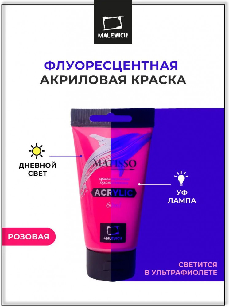 Краска флуоресцентная акриловая, 157 розовая | Matisso | МалевичЪ