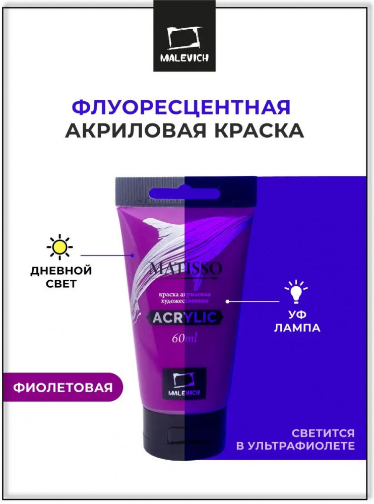 Краска флуоресцентная акриловая, 152 фиолетовая | Matisso | МалевичЪ