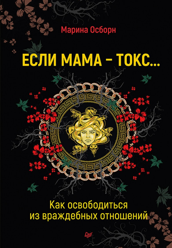 Если мама — токс... Как освободиться из враждебных отношений | Сам себе психолог
