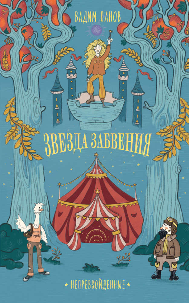 Непревзойденные. Звезда забвения | Young Adult