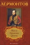 Лермонтов. Мысли, афоризмы, цитаты