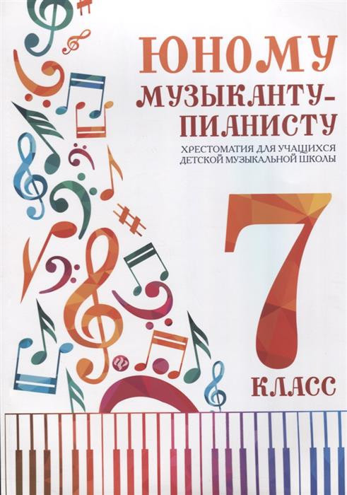 Юному музыканту-пианисту. 7 класс. Хрестоматия для учащихся детской музыкальной школы | Хрестоматия педагогического репертуара