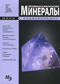 Лечебные и магические минералы. Мини-энциклопедия | Мини-энциклопедия