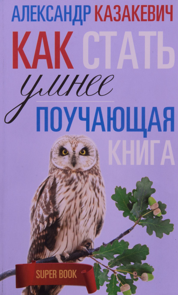 Поучающая книга. Как стать умнее | Super-book