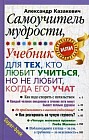 Самоучитель мудрости. Учебник для тех, кто любит учиться, но не любит, когда его учат