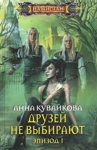 Друзей не выбирают. Эпизод 1 | Наши там