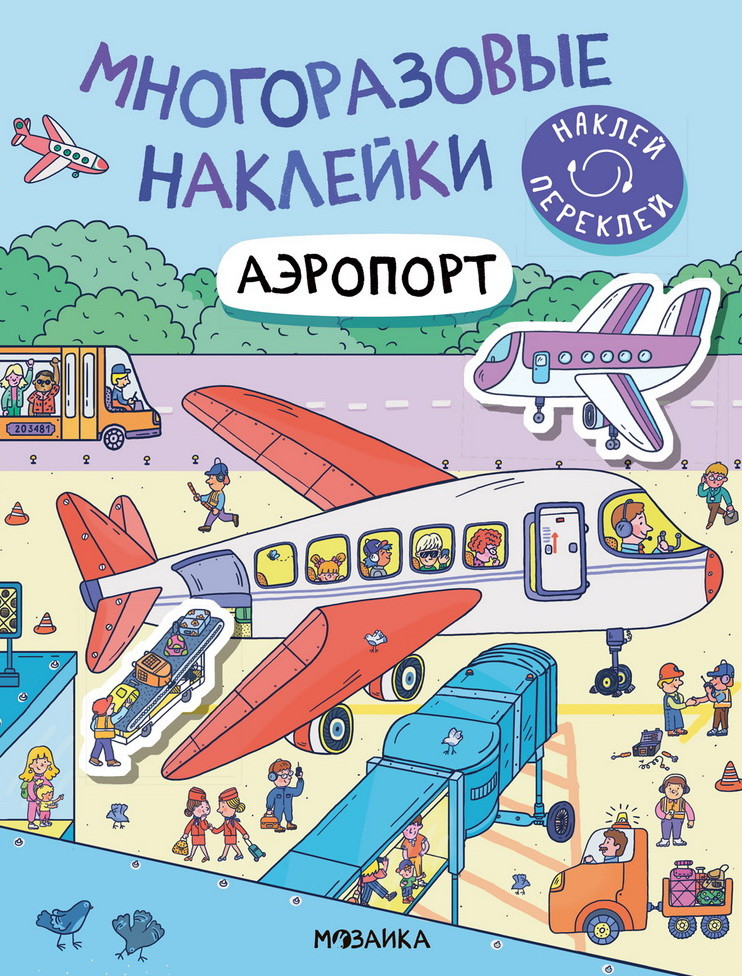 Аэропорт. Многоразовые наклейки | Многоразовые наклейки