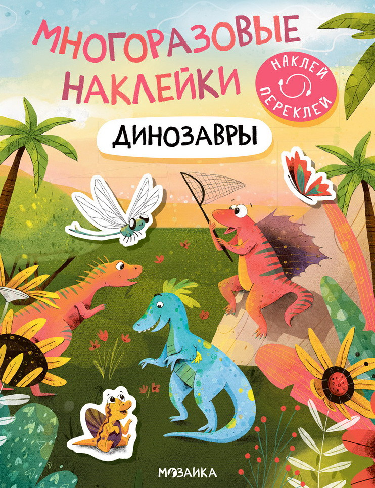 Динозавры. Многоразовые наклейки | Многоразовые наклейки