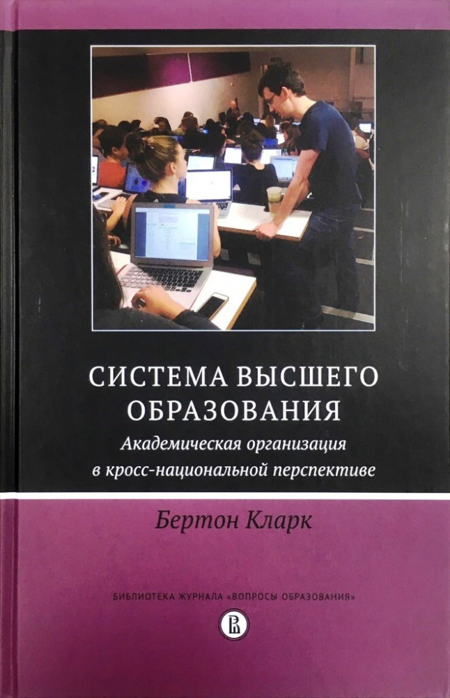 Система высшего образования. Академическая организация в кросс-национальной перспективе