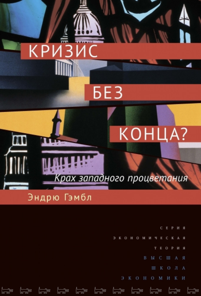 Кризис без конца? Крах западного процветания