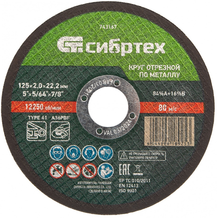 Круг отрезной по металлу | Сибртех