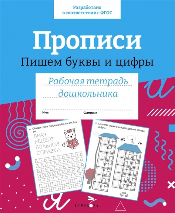Прописи. Пишем буквы и цифры. Рабочая тетрадь дошкольника | Рабочая тетрадь дошкольника