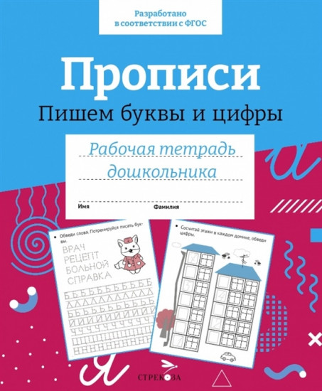 Прописи. Пишем буквы и цифры