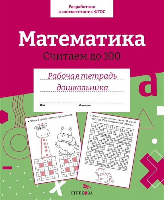 Математика. Считаем до 100. Рабочая тетрадь дошкольника | Рабочая тетрадь дошкольника