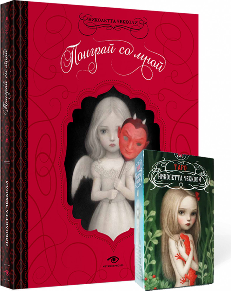 «Поиграй со мной» и Таро Николетты Чекколи | Комплекты