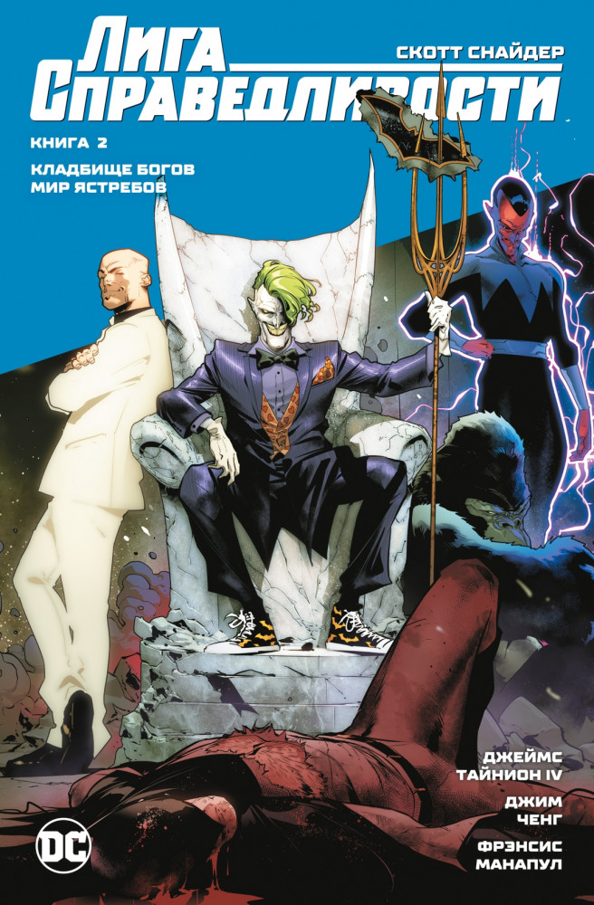 Лига Справедливости. Книга 2. Кладбище богов. Мир Ястребов | Графические романы