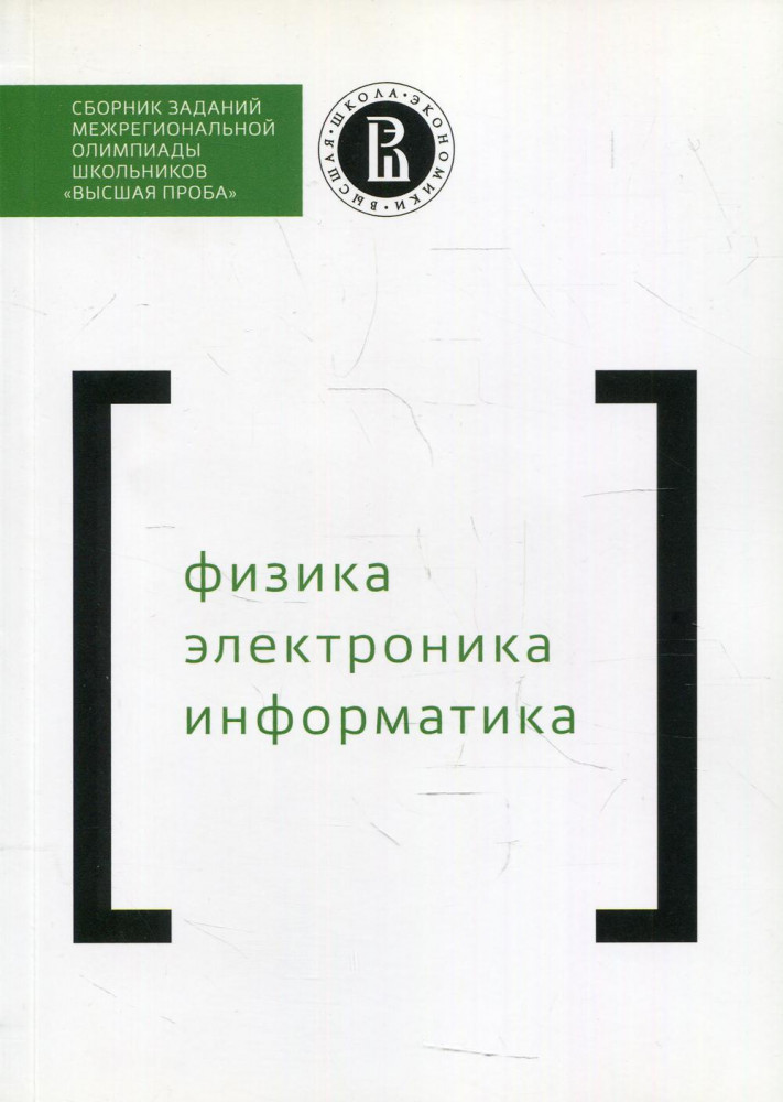 Сборник заданий олимпиады «Высшая проба». Физика. Электроника. Информатика