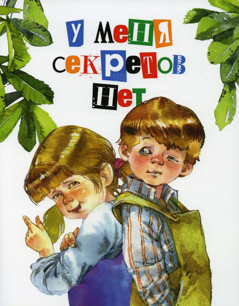 У меня секретов нет | Метелица