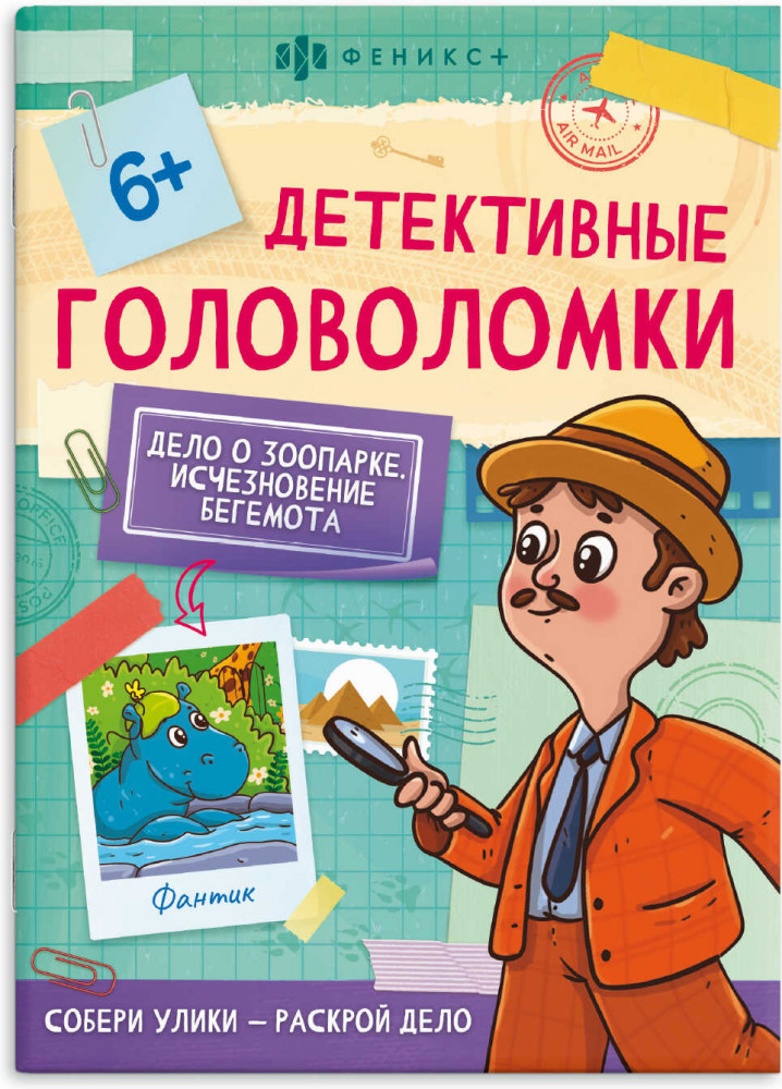 Книжка-картинка для детей «Исчезновение бегемота» | Детективные головоломки | Феникс +