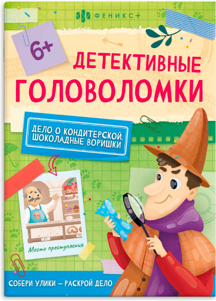 Книжка-картинка для детей «Шоколадные воришки» | Детективные головоломки | Феникс +