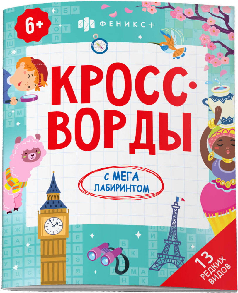 Книжка-раскраска для детей «13 редких видов» | Кроссворды с мегалабиринтом | Феникс +