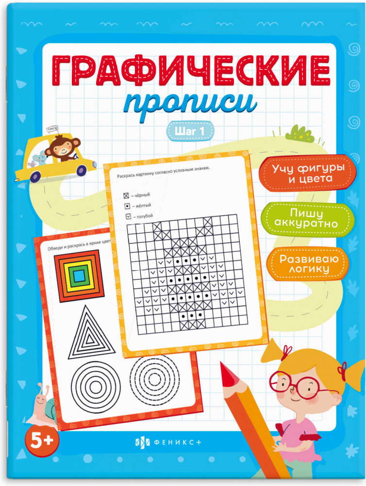 Графические прописи. Шаг 1 | Графические прописи | Феникс +