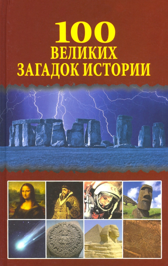 100 великих загадок истории