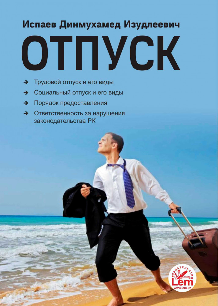 Отпуск. Справочное пособие